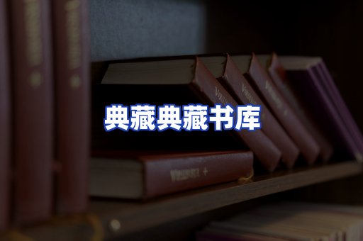 典藏典藏书库