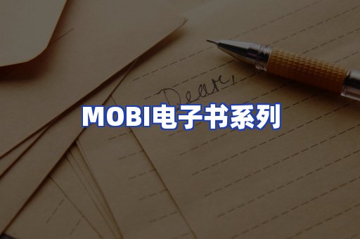 MOBI电子书系列